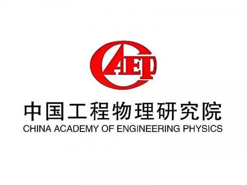 中国工程物理研究院