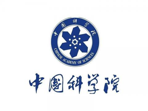 中国科学院